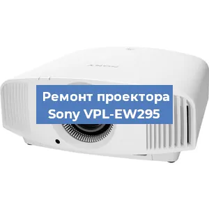 Замена системной платы на проекторе Sony VPL-EW295 в Краснодаре